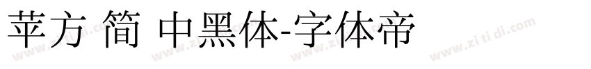 苹方 简 中黑体字体转换